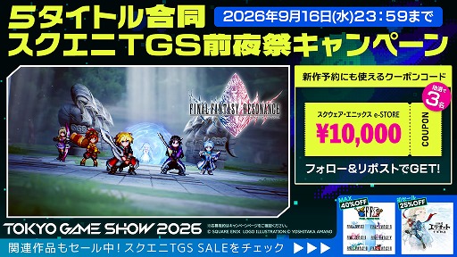 画像ギャラリー No.006のサムネイル画像 / スクエニ，TGS2026出展5タイトル合同の「TGS前夜祭」キャンペーンを開始。1万円分クーポンを計15名にプレゼント