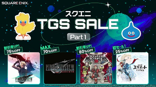 画像ギャラリー No.007のサムネイル画像 / スクエニ，TGS2026出展5タイトル合同の「TGS前夜祭」キャンペーンを開始。1万円分クーポンを計15名にプレゼント
