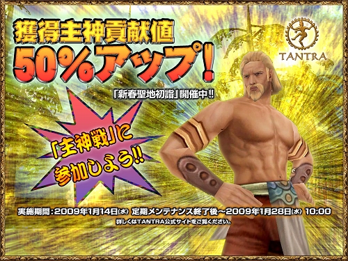 画像ギャラリー No.004のサムネイル画像 / 主神貢献値獲得率が50%アップ!「TANTRA」新春イベント第2弾開催