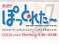 Gamepot Festa 2008まであと2日。ゲームポット,12月14日限定公開の「ぽっとれた〜」を利用した公約イベントを発表