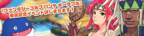 画像ギャラリー No.001のサムネイル画像 / 豪華アイテム進呈! 「パンヤ」パンヤ ポータブル発売記念イベント