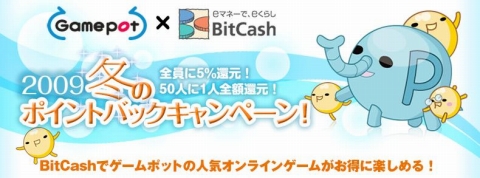 画像ギャラリー No.001のサムネイル画像 / ゲームポット，BitCash決済でポイント5％分還元するキャンペーン