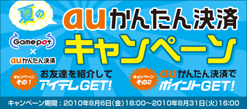 画像ギャラリー No.002のサムネイル画像 / ゲームポット,“au決済”で友達を紹介するとアイテムプレゼント