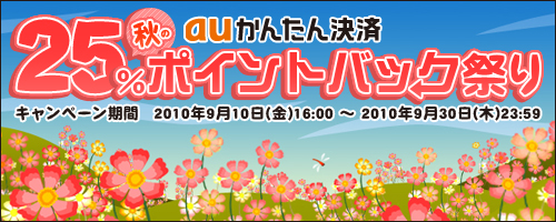 画像ギャラリー No.001のサムネイル画像 / ゲームポット，auかんたん決済を利用すると25％ポイントバック
