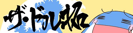 画像ギャラリー No.005のサムネイル画像 / 「スカッとゴルフ パンヤ」，第2回PWC記念キャディ「ガネーシャポンタ」が登場