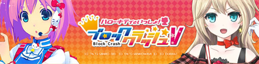 画像ギャラリー No.001のサムネイル画像 / 「パンヤ」と「ハローキティといっしょ！ブロッククラッシュV」がコラボイベントを開催