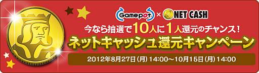 画像ギャラリー No.001のサムネイル画像 / ゲームポット,「ネットキャッシュ還元キャンペーン」を10月15日まで開催