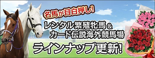 画像ギャラリー No.003のサムネイル画像 / 「競馬伝説Live!」,種牡馬としてディープインパクトなどのダービー馬が登場