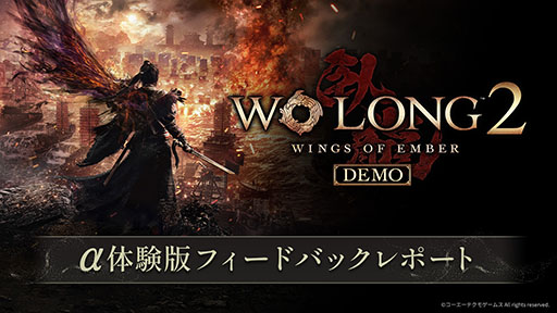 画像ギャラリー No.001のサムネイル画像 / ダーク三國アクションRPG「Wo Long 2: Wings of Ember」，α体験版のフィードバックレポートを公開。改善方針も発表