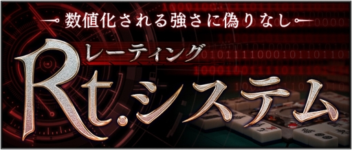 画像ギャラリー No.001のサムネイル画像 / 「Maru-Jan」にレーティングを算出する「Rt.システム」が実装
