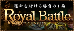 画像ギャラリー No.005のサムネイル画像 / 「Maru-Jan」，ゲーム内ポイントをプレイヤー同士で賭け合い対局する新システム「ロイヤルバトル」を実装