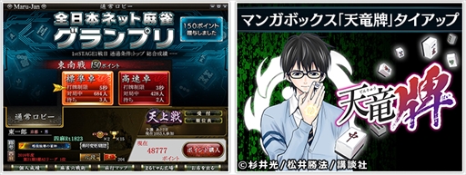 画像ギャラリー No.002のサムネイル画像 / 「Maru-Jan」,優勝賞金100万円の日本一のネット雀士を決める麻雀大会を開催