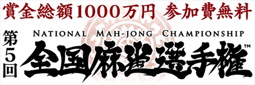 画像ギャラリー No.001のサムネイル画像 / 「Maru-Jan」，賞金総額1000万円の麻雀大会「第5回全国麻雀選手権」を開催