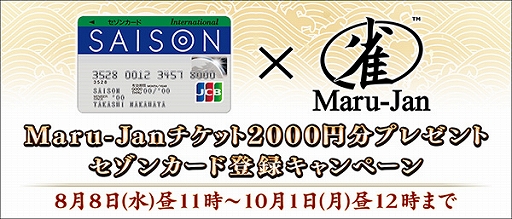 画像ギャラリー No.001のサムネイル画像 / 「オンライン麻雀Maru-Jan」，「セゾンカード」とのタイアップキャンペーンが本日開始