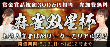 画像ギャラリー No.001のサムネイル画像 / 「Maru-Jan」,参加費無料の賞金制大会“麻雀双星杯”を本日から開催。上位入賞者はMリーガーの日向藍子選手,丸山奏子選手とリアル対局できる