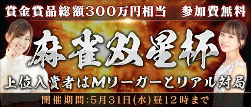 画像ギャラリー No.003のサムネイル画像 / 「Maru-Jan」,参加費無料の賞金制大会“麻雀双星杯”を本日から開催。上位入賞者はMリーガーの日向藍子選手,丸山奏子選手とリアル対局できる