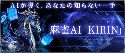 画像ギャラリー No.001のサムネイル画像 / 「オンライン麻雀 Maru-Jan」トッププレイヤーのデータ7000万局面を使用した麻雀AI「KIRIN」Ver.0.1が実装に