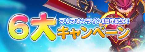 画像ギャラリー No.001のサムネイル画像 / 6周年を迎える「フリフ」，要注目の6大キャンペーンが本日より実施