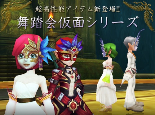 画像ギャラリー No.002のサムネイル画像 / 「フリフオンライン」，新アイテム“舞踏会仮面シリーズ”販売開始