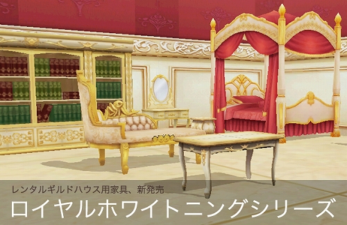 画像ギャラリー No.001のサムネイル画像 / 「フリフ」，新たな家具“ロイヤルホワイトニングシリーズ”など登場