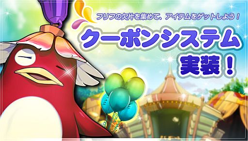 画像ギャラリー No.001のサムネイル画像 / 「フリフオンライン」，武具やアイテムと交換できる「クーポンシステム」が実装