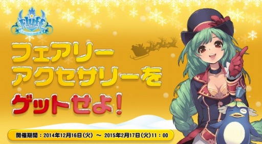 画像ギャラリー No.003のサムネイル画像 / 「フリフオンライン」,イベント「フェアリーアクセサリーをゲットせよ!」を実施