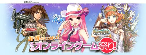 画像ギャラリー No.001のサムネイル画像 / 「BitCash」冬のオンラインゲーム祭り，11タイトルで新キャンペーン