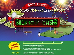 画像ギャラリー No.001のサムネイル画像 / ポータルサイト「GamesCampus」，CCをポイントバックする夏祭りを開催