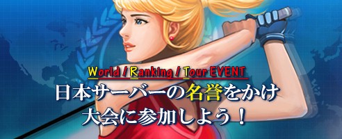 画像ギャラリー No.003のサムネイル画像 / 「ShotOnline」,世界の頂点を決める「ワールドランキングツアー」が開幕