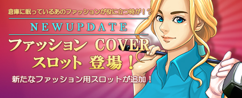 画像ギャラリー No.002のサムネイル画像 / 「ShotOnline」外見のみを反映させる機能「ファッションカバースロット」が実装