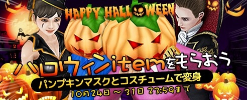 画像ギャラリー No.004のサムネイル画像 / 「ShotOnline」,限定アイテムがもらえるイベント「HAPPY HALLOWEEN」を実施