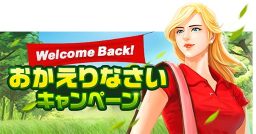 画像ギャラリー No.001のサムネイル画像 / 「ShotOnline」で“Welcome Back!おかえりなさいキャンペーン！”が本日開幕