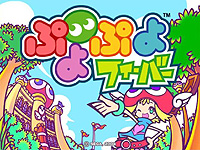 画像ギャラリー No.001のサムネイル画像 / セガ,「ぷよぷよフィーバー」に実装する新ネットワークサービスのオープンβテストを2月29日に開始
