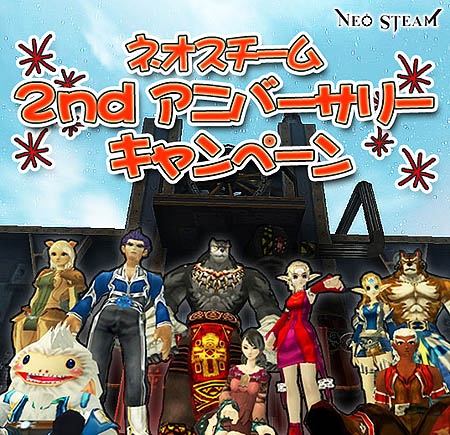 画像ギャラリー No.001のサムネイル画像 / 「ネオスチーム」二周年記念第二弾はアイテムプレゼントイベント満載