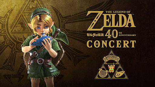 画像ギャラリー No.001のサムネイル画像 / 「ゼルダの伝説 40周年コンサート」，チケットのオフィシャル最速先行（抽選）の受付が開始に。出演者情報も解禁