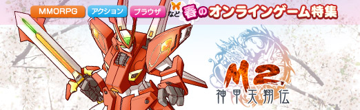 画像ギャラリー No.001のサムネイル画像 / 【PR】春のオンラインゲーム特集 「M2 -神甲天翔伝-」古代中国なのに巨大ロボットに乗れる？　不思議ファンタジーMMORPG
