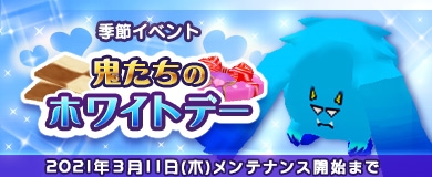 画像ギャラリー No.001のサムネイル画像 / 「M2 -神甲天翔伝-」,季節イベント“鬼たちのホワイトデー”が本日スタート