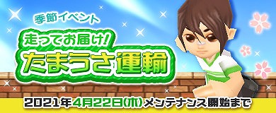 画像ギャラリー No.004のサムネイル画像 / 「M2 -神甲天翔伝-」で季節イベント“走ってお届け！たまうさ運輸”が開催
