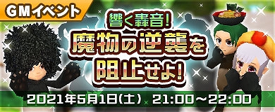 画像ギャラリー No.004のサムネイル画像 / 「M2 -神甲天翔伝-」でGMイベント“響く轟音!魔物の逆襲を阻止せよ!”が開催