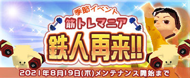 画像ギャラリー No.001のサムネイル画像 / 「M2 -神甲天翔伝-」，季節イベント“筋トレマニア・鉄人再来！！”が開催