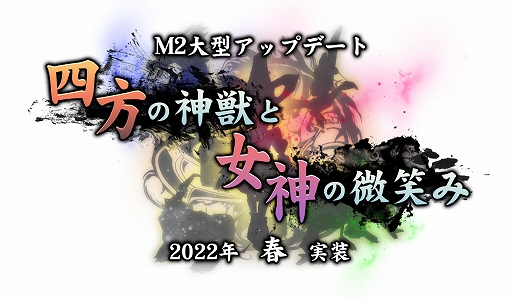 画像ギャラリー No.002のサムネイル画像 / 「M2 -神甲天翔伝-」,大型アップデート“四方の神獣と女神の微笑み”のストーリーが公開に