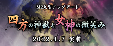 画像ギャラリー No.001のサムネイル画像 / 「M2 -神甲天翔伝-」，大型アップデート“四方の神獣と女神の微笑み”が本日実装に