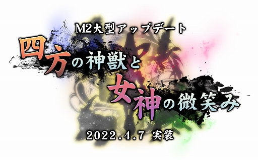画像ギャラリー No.002のサムネイル画像 / 「M2 -神甲天翔伝-」，大型アップデート“四方の神獣と女神の微笑み”が本日実装に