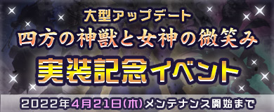 画像ギャラリー No.005のサムネイル画像 / 「M2 -神甲天翔伝-」，大型アップデート“四方の神獣と女神の微笑み”が本日実装に