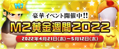画像ギャラリー No.001のサムネイル画像 / 「M2 -神甲天翔伝-」,期間限定イベント“M2 黄金週間 2022”開催