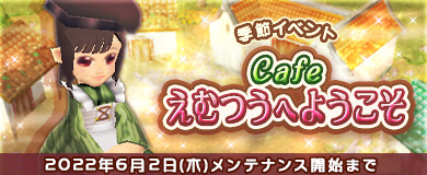 画像ギャラリー No.001のサムネイル画像 / 「M2-神甲天翔伝-」，季節イベント“Cafeえむつうへようこそ”を開催
