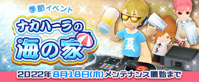 画像ギャラリー No.001のサムネイル画像 / 「M2-神甲天翔伝-」，季節イベント“ナカハーラの海の家”を開催