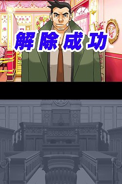 画像ギャラリー No.010のサムネイル画像 / 【速報】「逆転裁判5」制作決定＆iOS版「逆転裁判 123HD 〜成歩堂 龍一編〜」近日配信予定――“逆転”シリーズ10周年特別イベントで明らかに