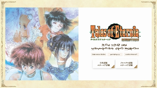 画像ギャラリー No.003のサムネイル画像 / 「テイルズ オブ エターニア リマスター」本日発売。インフェリアとセレスティア,2つの世界を巡る冒険が蘇る
