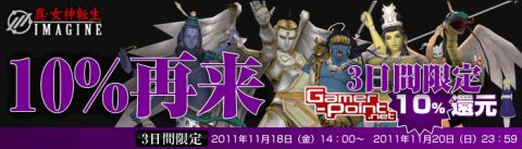 画像ギャラリー No.002のサムネイル画像 / 「真・女神転生IMAGINE」，11月18日から“Gamer-Point”決済で10％を還元